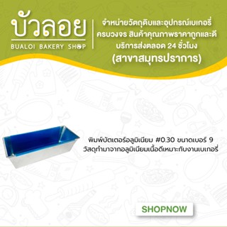 พิมพ์บัตเตอร์อลูมิเนียม #0.30 ขนาดเบอร์ 9