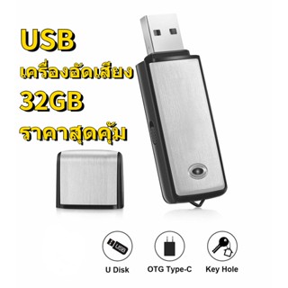 COD🚚 เครื่องบันทึกเสียง USB 32GB เครื่องอัดเสียง Voice Recorder อัดเสียง