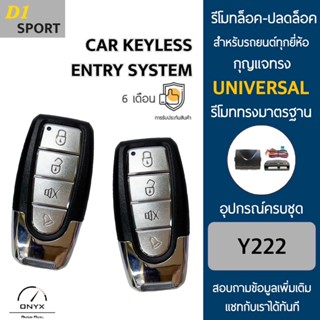 D1 Sport Y222 รีโมทล็อค-ปลดล็อคประตูรถยนต์ สำหรับรถยนต์ทุกยี่ห้อ อุปกรณ์ในการติดตั้งครบชุดคู่มือในการติดตั้งภาษาไทย