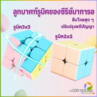 Smileshop รูบิค พีระมิดลูกบาศก์รูบิค สีหวาน พลาสเทล ของเล่นสำหรับฝึกสมาธิ 2x2รูบิค3x3รูบิค มาคารูน Rubiks Cube