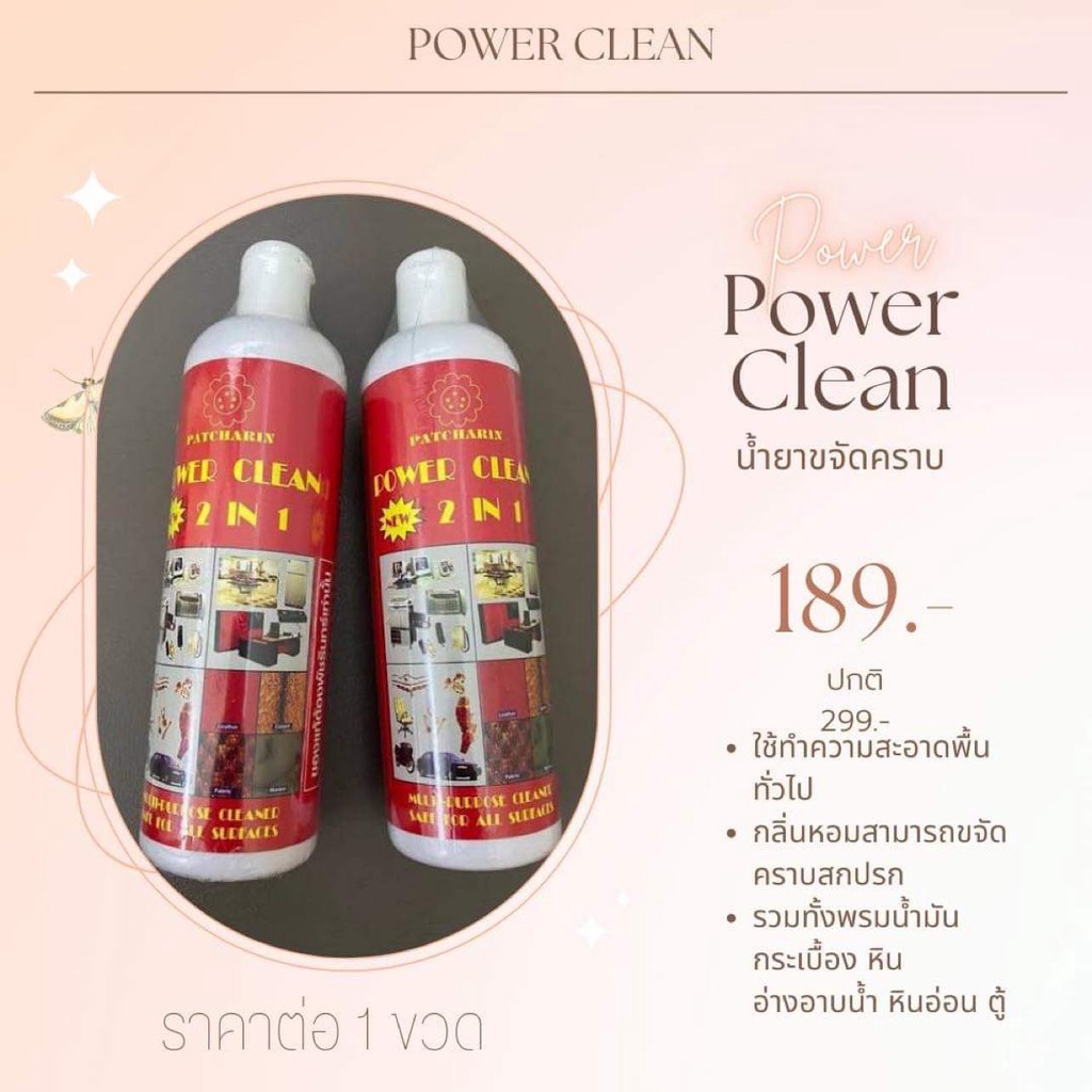 POWER CLEAN 2IN1 พัชรินทร์ เพาเวอร์คลีน