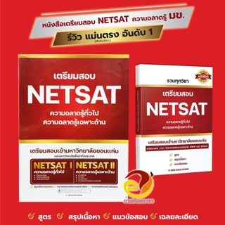 หนังสือ BOX SET เตรียมสอบ NETSAT I-II รวมวิชา หนังสือคู่มือเรียน คู่มือเตรียมสอบ สินค้าพร้อมส่ง สอบเข้า ม.ขอนแก่น มข.