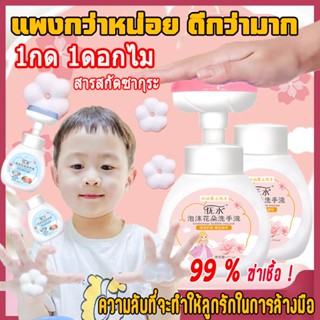 【โฟมล้างมือ ที่เด็กชอบที่สุด！】 โฟมล้างมือรูปดอกไม้ ชนิดขวดปั้ม 316ml ขจัดแบคทีเรีย (โฟมล้างมือเด็ก/ โฟมล้างมือดอกไม้)