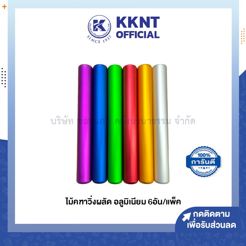 KKNT လက်ကိုင် ပြိုင်ပွဲကံ (Relay Baton) အလူမီနီယမ် ကွဲစုံအရောင် 6 ခု/ပက်ခ်
