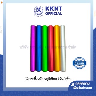 💙KKNT | ไม้คฑาวิ่งผลัด อลูมิเนียม คละสี บรรจุ 6อัน/แพ็ค (ราคา/แพ็ค)