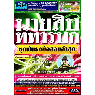 นายสิบทหารบก ชุดฟันธงข้อสอบล่าสุด (SP)