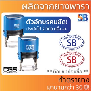 CGS ตรายางหมึกในตัว สั่งทำ วงรี, รุ่น CGS-44045 / CGS 44055. ออกใบกำกับภาษีได้!