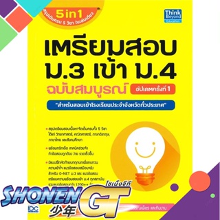 [พร้อมส่ง] หนังสือเตรียมสอบ ม.3 เข้า ม.4 ฉ.สมบูรณ์ อัปเดต#ชั้นมัธยมต้น,สนพ.Think Beyond,ปฏิญญา นาฬิเกร์,เดชส์นรินทร์ วรร