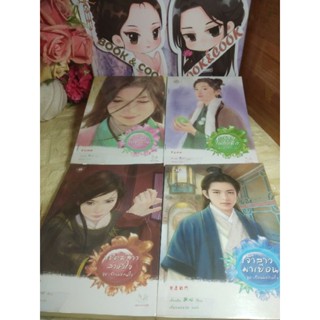 ชุด เรือนรักพิทักษ์ใจ  4 เล่ม#สภาพเช่า