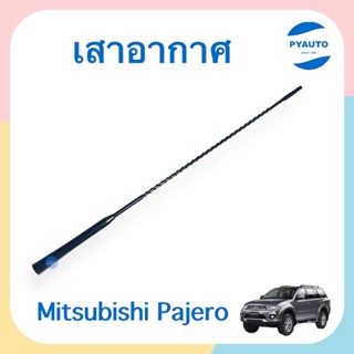 เสาอากาศ สำหรับรถ Mitsubishi Pajero 2008-2014 ยี่ห้อ Mitsubishi แท้  รหัสสินค้า 11051250