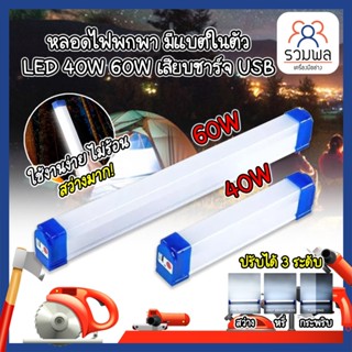 FIRST หลอดไฟพกพา มีแบตในตัว LED 40W 60W เสียบชาร์จ USB หลอดไฟ led ไร้สาย พกพา 3 โหมด ไฟฉุกเฉิน led การชาร์จด้วย USB