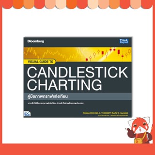 หนังสือ VISUAL GUIDE TO CANDLESTICK CHARTING คู่มือภาพกราฟแท่งเทียน 93728