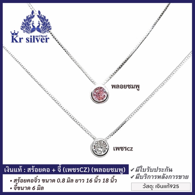 Kr silver เงินแท้: สร้อยคอเงินแท้ พร้อมจี้เงินแท้ (เพชรcz) (พลอยชมพู) สร้อยจิ๋ว ขนาด 0.8 มิล ยาว 16”