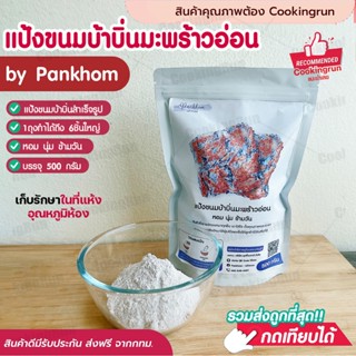 💥ส่งฟรี💥แป้งขนมบ้าบิ่น ขนมบ้าบิ่นมะพร้าวอ่อน Cookingrun แป้งบ้าบิ่น 500กรัม แป้งบ้าบิ่นสำเร็จรูป สูตรแป้งข้าวเหนียวด