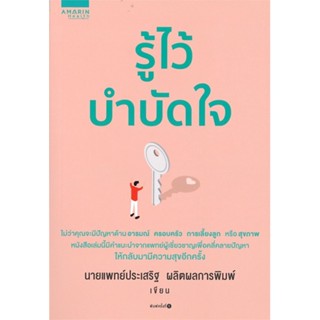 หนังสือ รู้ไว้บำบัดใจ ผู้แต่ง นพ.ประเสริฐ ผลิตผลการพิมพ์ สนพ.อมรินทร์สุขภาพ หนังสือสุขภาพ ความงาม