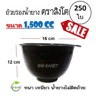 (1 กระสอบ) 250ใบ ถ้วยรองน้ำยาง ตราสิงโต (ขนาด 1,500 CC)  ถ้วยรับน้ำยางพารา จอกยาง อย่างดีเกรด A เหนียว ทน น้ำยางไม่ติด