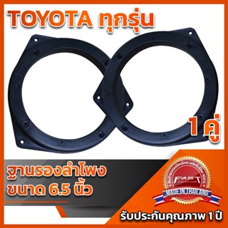 ฐานรองลำโพง 6.5"TOYOTA ใช้ได้ทุกรุ่น ALL