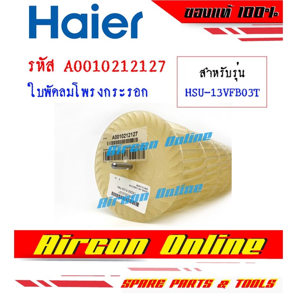 ใบพัดลมโพรงกระรอก แอร์ HAIER รุ่น HSU-10VFB03T / HSU-13VFB03T รหัส A0010212127 [ 2127 ]