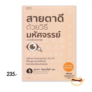 สายตาดีด้วยวิธีมหัศจรรย์ (ฉบับปรับปรุง) : อุราภา วัฒนะโชติ : how to