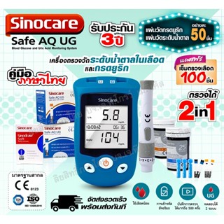 เครื่องตรวจระดับน้ำตาลในเลือดและกรดยูริก รุ่น Safe AQ UG ครบในเครื่องเดียว