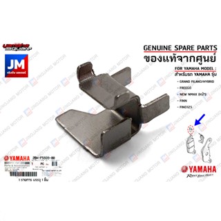 2BMF59390000 ชิมรองผ้าเบรค,กิ้ฟเบรคหน้าแผ่นชิม เเท้ศูนย์ YAMAHA GRAND FILANO/HYBRID,FREEGO,NEW NMAX (หน้า),FINN,FINO125