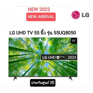 (NEW 2022) LG UHD 4K TV รุ่น 55UQ8050PSB ขนาด 55 นี้ว UQ8050 series (UQ8050, UQ8050PSB)