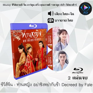 Bluray ซีรีส์จีน ท่านหญิง อย่าชิงหย่ากับข้า Decreed by Fate : 2 แผ่นจบ (พากย์ไทย+ซับไทย) (FullHD 1080p)