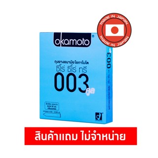 [สินค้าสมนาคุณงดจำหน่าย] Okamoto ถุงยางอนามัย โอกาโมโต ซีโร่ ซีโร่ ทรี 003 คูล บรรจุ 2 ชิ้น x 1 กล่อง