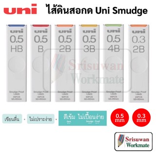 ไส้ดินสอกด Uni 0.5mm HB B 2B 3B 4B และไส้ดินสอกดสี(คละสี) ไส้ดินสอ ไส้ดินสอกดผสมผงเพชร แข็งแรง