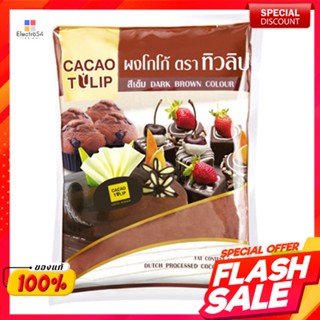 ทิวลิป ผงโกโก้ สีเข้ม ขนาด 500 ก.Tulip cocoa powder, dark color, size 500 g.