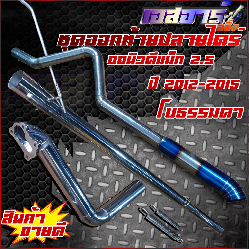 ท่อชุดออกท้ายปลายไดร์ไทเท ตรงรุ่น - รูปที่ 3