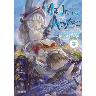 หนังสือ Made in Abyss ผ่าเหวนรก 3 (Mg) ผู้แต่ง อากิฮิโตะ สึคุชิ PHOENIX-ฟีนิกซ์ หนังสือการ์ตูนญี่ปุ่น มังงะ การ์ตูนไทย