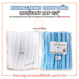 BOUFFANT CAP 22" หมวกคลุมผม หมวกตัวหนอน แบบยางยืด ยาว 22 นิ้ว ยี่ห้อ MAXXLIFE (บรรจุ 100 ชิ้น/ถุง)