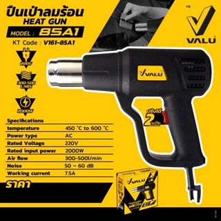 VALU เป่าลมร้อน เครื่องเป่าลมร้อน รุ่น 85A1 VALU