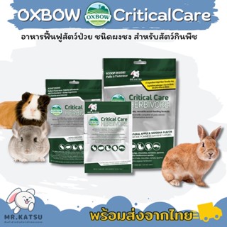 Oxbow Critical Care คริติคอลแคร์ กระต่าย อาหารฟื้นฟูสำหรับสัตว์ป่วย สำหรับกระต่าย