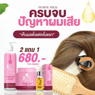 แชมพู นมม้า+ทรีทเม้นท์ นมม้า+เซรั่ม สูตรใหม่ Horse Milk Treatment Ornate ชุดบำรุงผม **3ชิ้น**