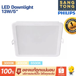 Philips ดาวน์ไลท์ Panel LED 13W รุ่น MESON 125 59465 5 นิ้ว (5") หน้าเหลี่ยม SQ ฟิลิปส์ ดาวไลท์ LED (ประกัน 1ปี)