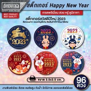 สติ๊กเกอร์ happy new year สติ๊กเกอร์สวัสดีปีใหม่ สติ๊กเกอร์ปีใหม่ สวัสดีปีใหม่ ป้ายสวัสดีปีใหม่ 2023 2566 กันน้ำ 100%