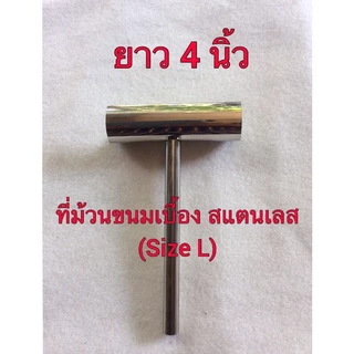 ที่ม้วนขนมเบื่อง สแตนเลส (Size L) เส้นผ่าศูนย์กลางของวง 3.8 cm
