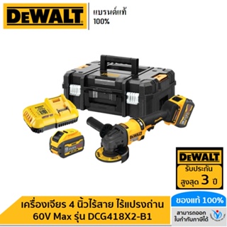 DEWALT เครื่องเจียร 4 นิ้วไร้สาย ไร้แปรงถ่าน 60V Max พร้อมแบตเตอรี่ Flexvolt 9.0Ah (2 ก้อน) กล่อง TSTAK รุ่น DCG418X2-B1