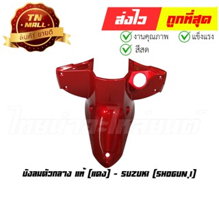 บังลมตัวกลาง Shogun125-i ปี2010 แดง แท้ศูนย์ ยี่ห้อ Suzuki (CI7024-16)