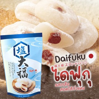 ขนมไดฟุกุ รสเกลือสอดไส้ถั่วแดง SEIKI Salt Daifuku Stand Pack  塩大福 スタンドパック 130g