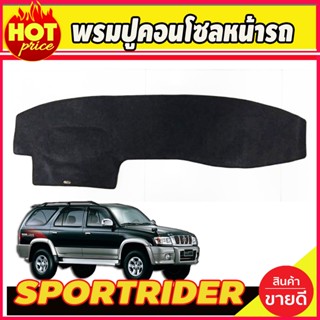 พรมปูคอนโซลหน้ารถ โตโยต้า สปอร์ต ไรเดอร์ SPORTRIDER  TOYOTA SPORT RIDER /SPORT CRUISER 1998-2004 /ใส่ร่วมกับTIGER