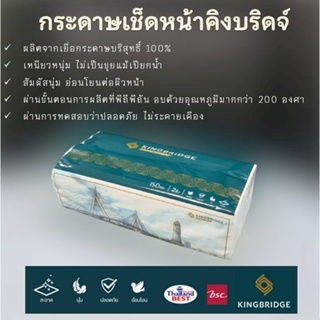 กระดาษเช็ดหน้าคิงบริดจ์ KINGBRIDGE Soft Pack 150 แผ่น | แพ็ค 4 | ราคา160 - 229 บาท *ซื้อมากยิ่งคุ้ม!!!