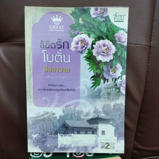 นิยายโรแมนติก#ลิขิตรักโบตั๋น : ลัลลาบาย(มือสองสภาพดี)