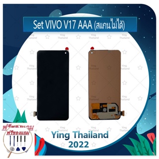 Set VIVO V17 AAA (สแกนไม่ได้) (แถมฟรีชุดซ่อม) อะไหล่จอชุด หน้าจอพร้อมทัสกรีน LCD Display Touch Screen อะไหล่มือถือ