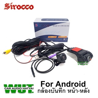 ● Sirocco USB HD DVR กล้องบันทึกรถยนต์ กล้องหน้าหลัง สำหรับจอแอนดรอย มีโหมดกล้องถอย กล้องบันทึก กล้องติดรถยนต์