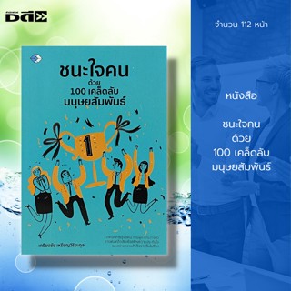 หนังสือ ชนะใจคน ด้วย 100 เคล็ดลับ มนุษย์สัมพันธ์ : จิตวิทยา พัฒนาตนเอง ปรับบุคลิกภาพ เคล็ดลับสร้างความมั่นใจ วิธีครองใจ