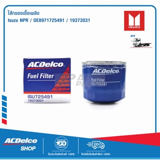 ACDelco ไส้กรองเชื้อเพลิง ISUZU NPR / OE8971725491 / 19373031