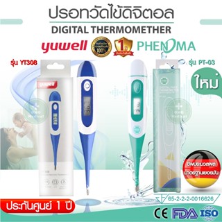 แหล่งขายและราคาปรอทวัดไข้ มาตรฐานโรงพยาบาล Yuwell รุ่น YT308 / PHENOMA PT-03 Digital Thermomether  ปรอทดิจิตอล ปลายยืดหยุ่น วัดไข้เด็กอาจถูกใจคุณ